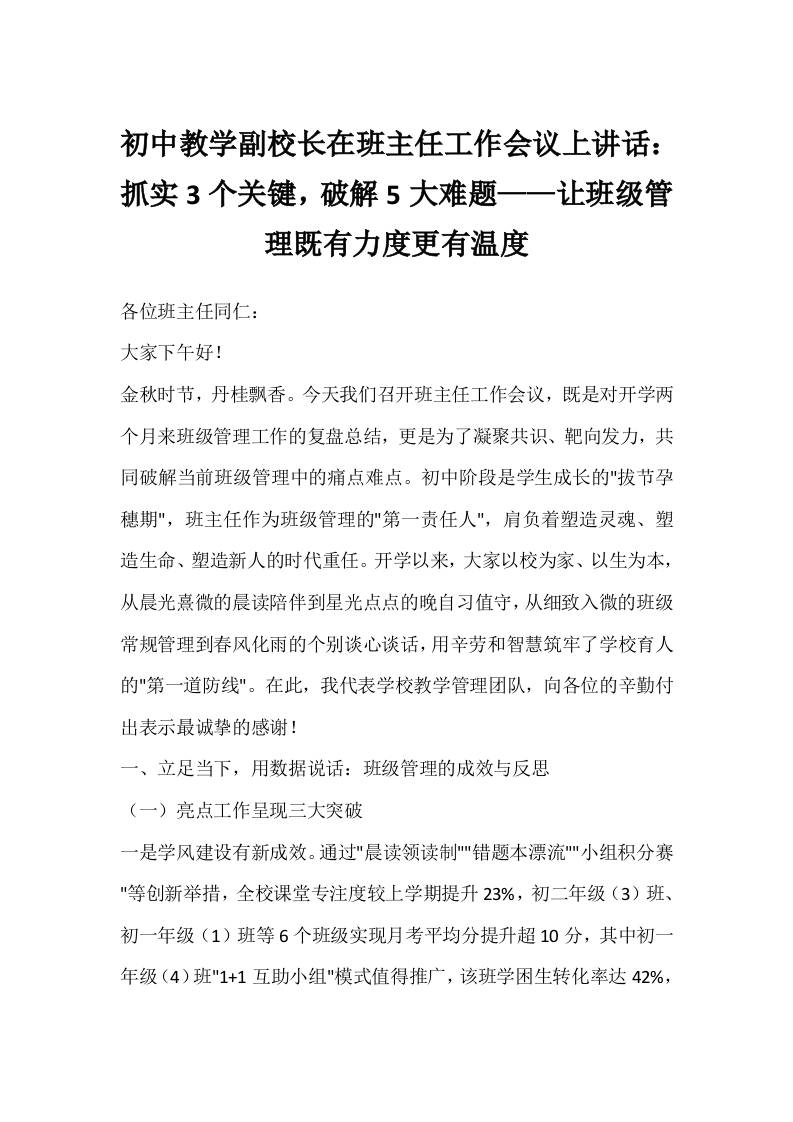 初中教学副校长在班主任工作会议上讲话：抓实3个关键，破解5大难题——让班级管理既有力度更有温度-资源基地