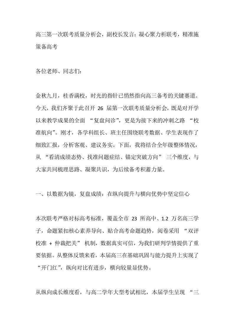 高三第一次联考质量分析会，副校长发言：凝心聚力析联考，精准施策备高考-资源基地