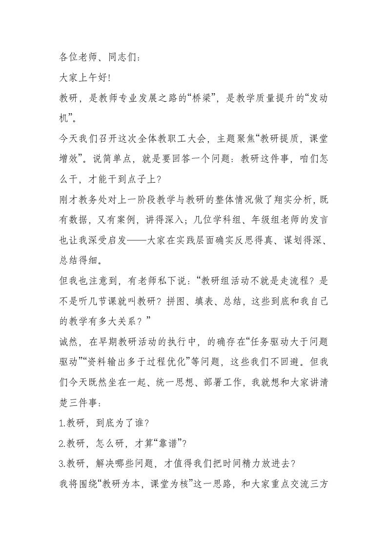 副校长在全体教师大会上的教研工作部署讲话：以深度教研为杠杆，撬动课堂提质增效联动机制-资源基地