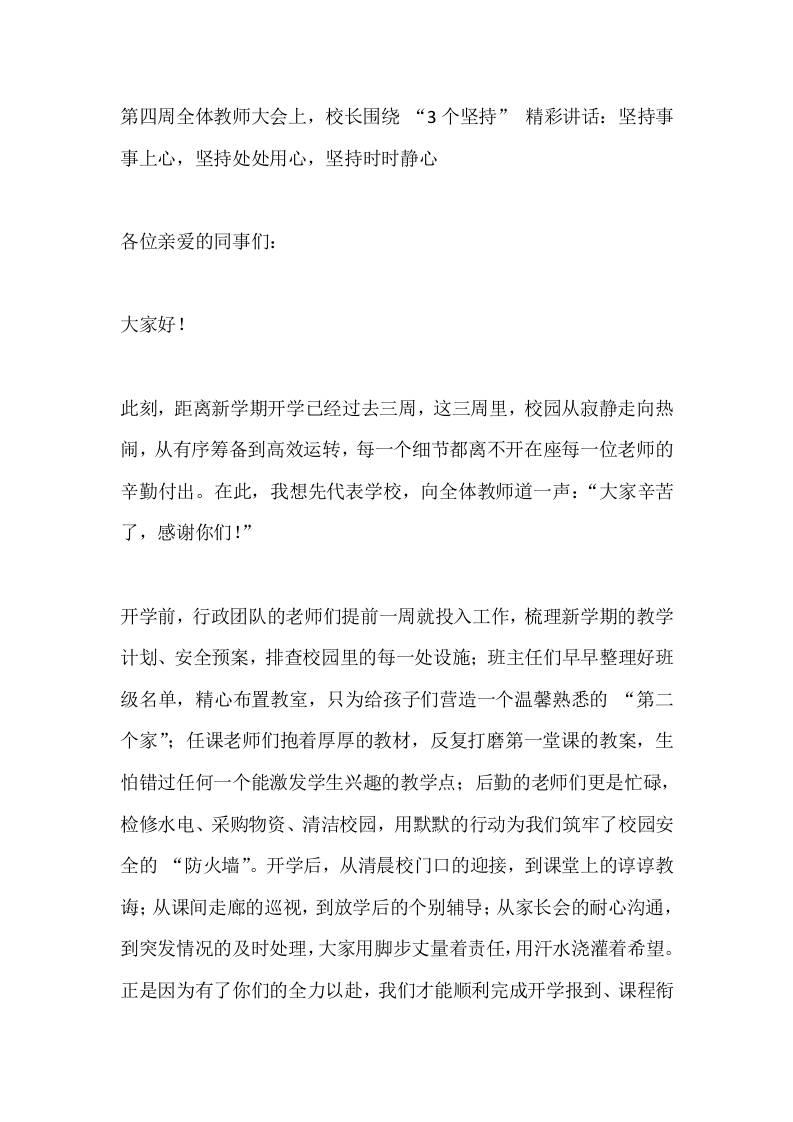 第四周全体教师大会上，校长围绕“3个坚持”精彩讲话：坚持事事上心，坚持处处用心，坚持时时静心-资源基地