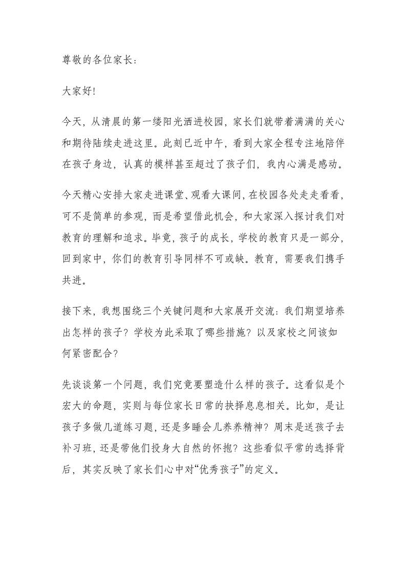 家长开放日活动校长总结讲话：不焦虑、不比较、不说教，重新定义家校共育-资源基地