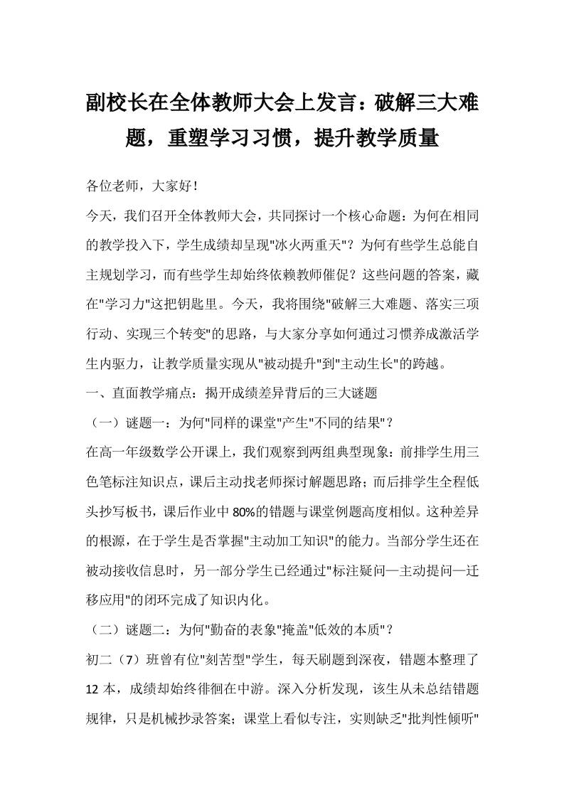 副校长在全体教师大会上发言：破解三大难题，重塑学习习惯，提升教学质量-资源基地
