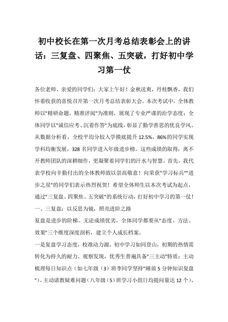 初中校长在第一次月考总结表彰会上的讲话：三复盘、四聚焦、五突破，打好初中学习第一仗-资源基地