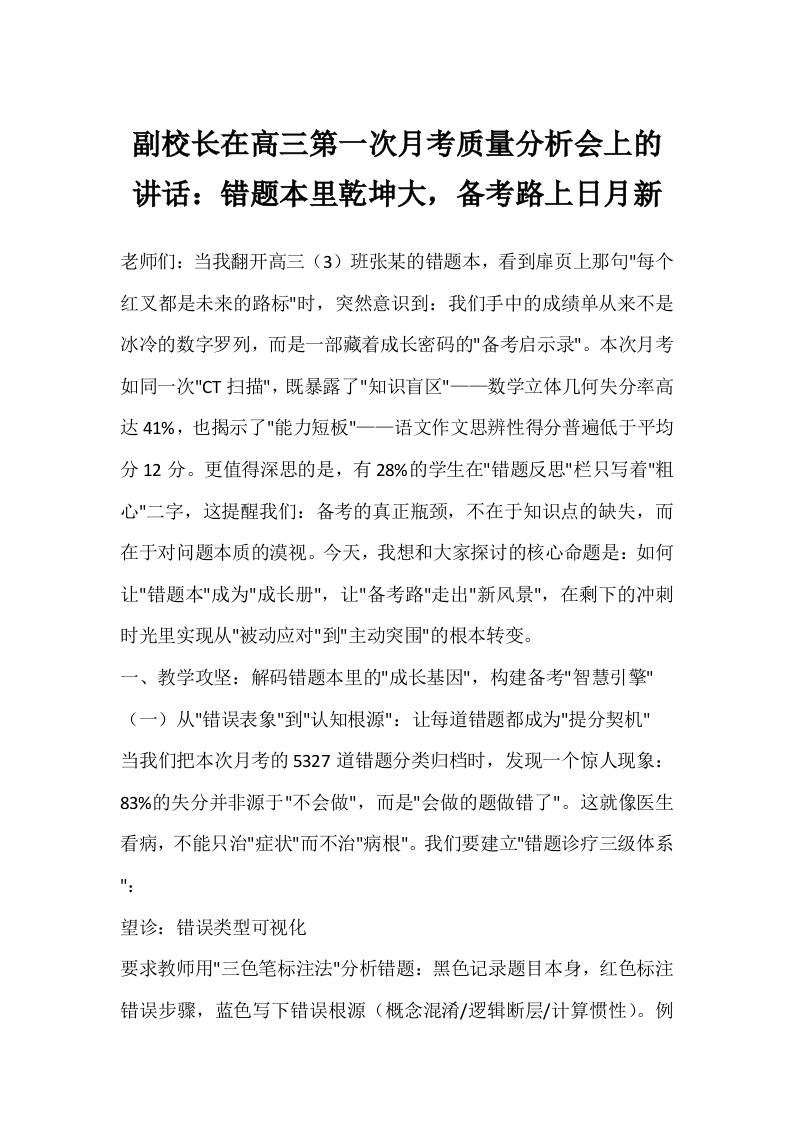 副校长在高三第一次月考质量分析会上的讲话：错题本里乾坤大，备考路上日月新-资源基地