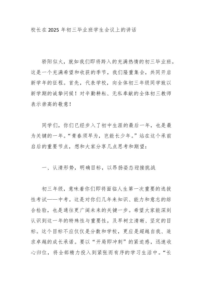 校长在2025年初三毕业班学生会议上的讲话-资源基地
