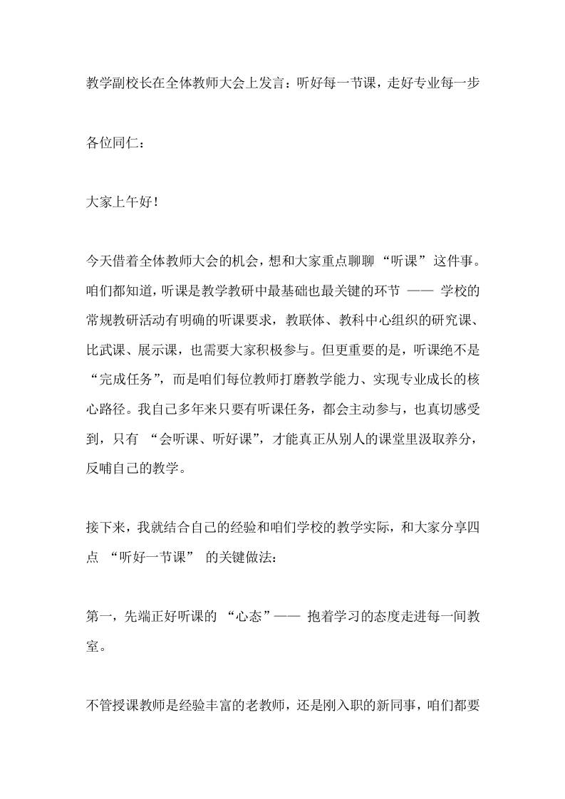 教学副校长在全体教师大会上发言：听好每一节课，走好专业每一步-资源基地