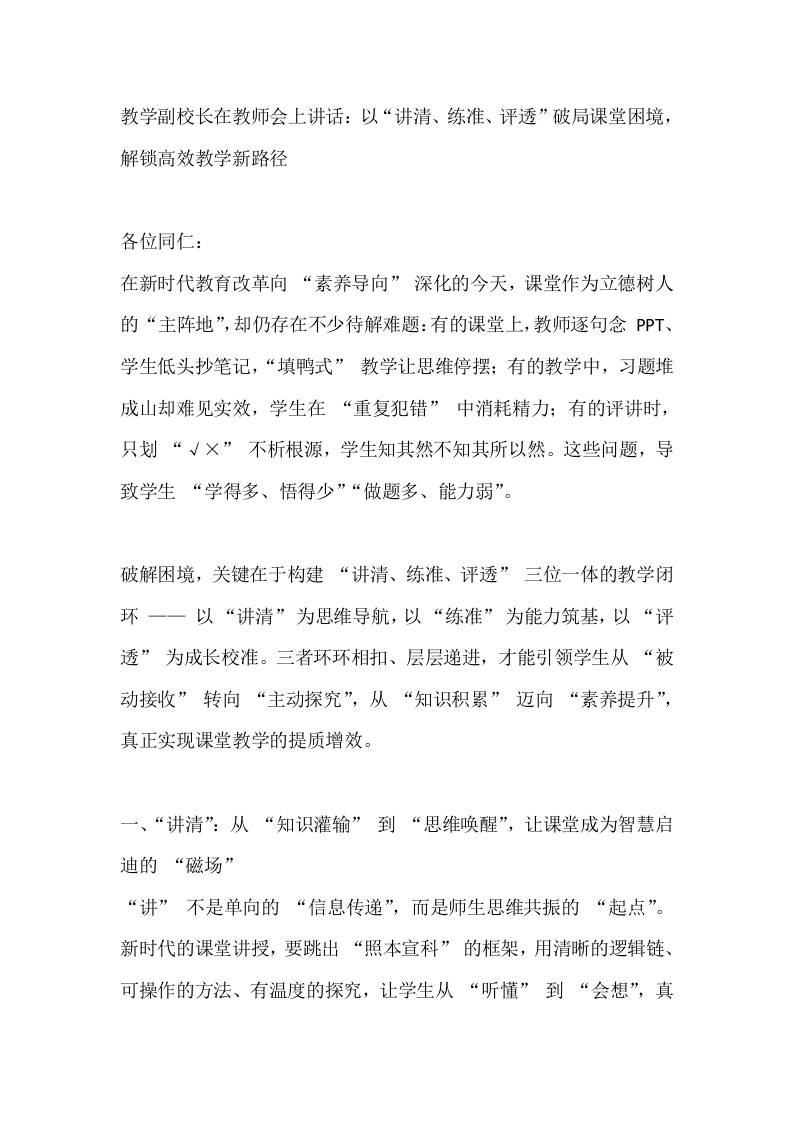 教学副校长在教师会上讲话：以“讲清、练准、评透”破局课堂困境，解锁高效教学新路径-资源基地