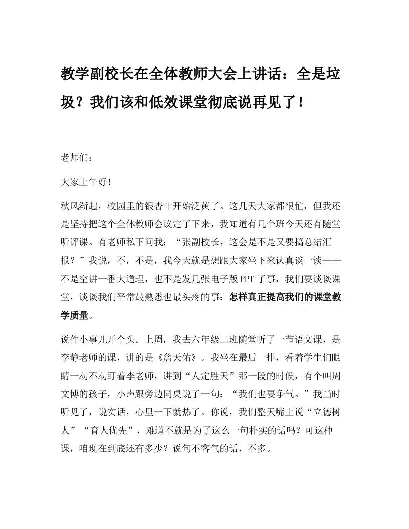 教学副校长在全体教师大会上讲话：全是垃圾？我们该和低效课堂彻底说再见了！-资源基地