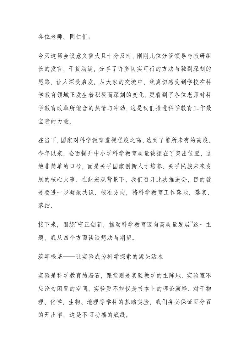 全校科学教育推进会校长讲话稿：用好奇心敲开科学的大门-资源基地