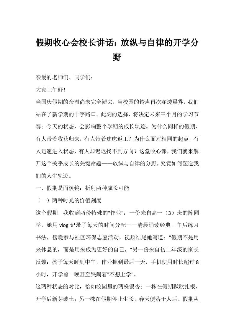 假期收心会校长讲话：放纵与自律的开学分野-资源基地