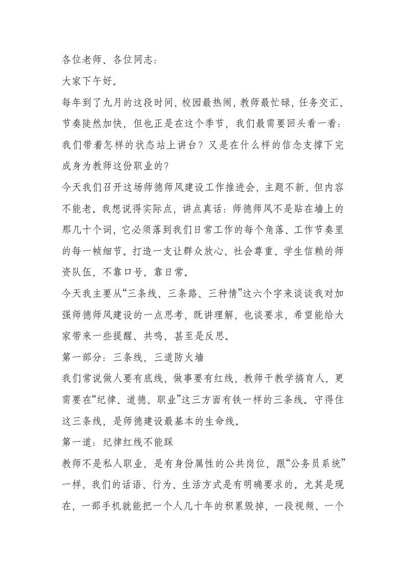 全校师德师风建设推进会校长讲话稿：守牢三条底线，走活三条路径，涵养三份真情-资源基地