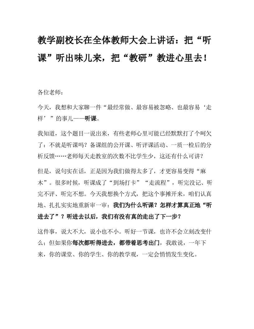 教学副校长在全体教师大会上讲话：把“听课”听出味儿来，把“教研”教进心里去！-资源基地