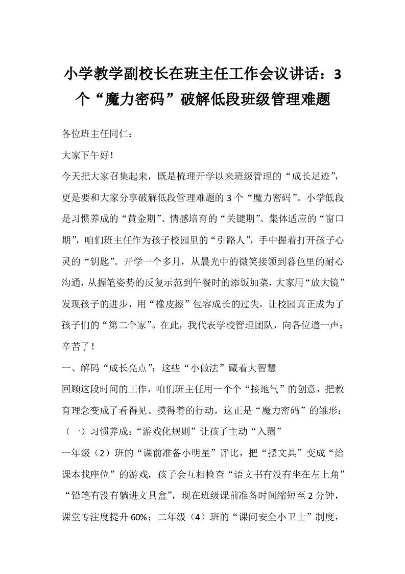 小学教学副校长在班主任工作会议讲话：3个“魔力密码”破解低段班级管理难题-资源基地