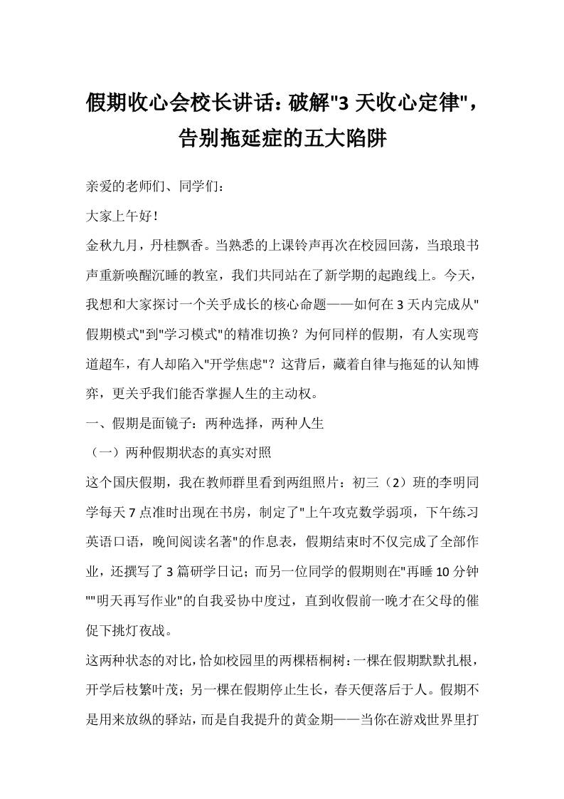 假期收心会校长讲话：破解3天收心定律，告别拖延症的五大陷阱-资源基地
