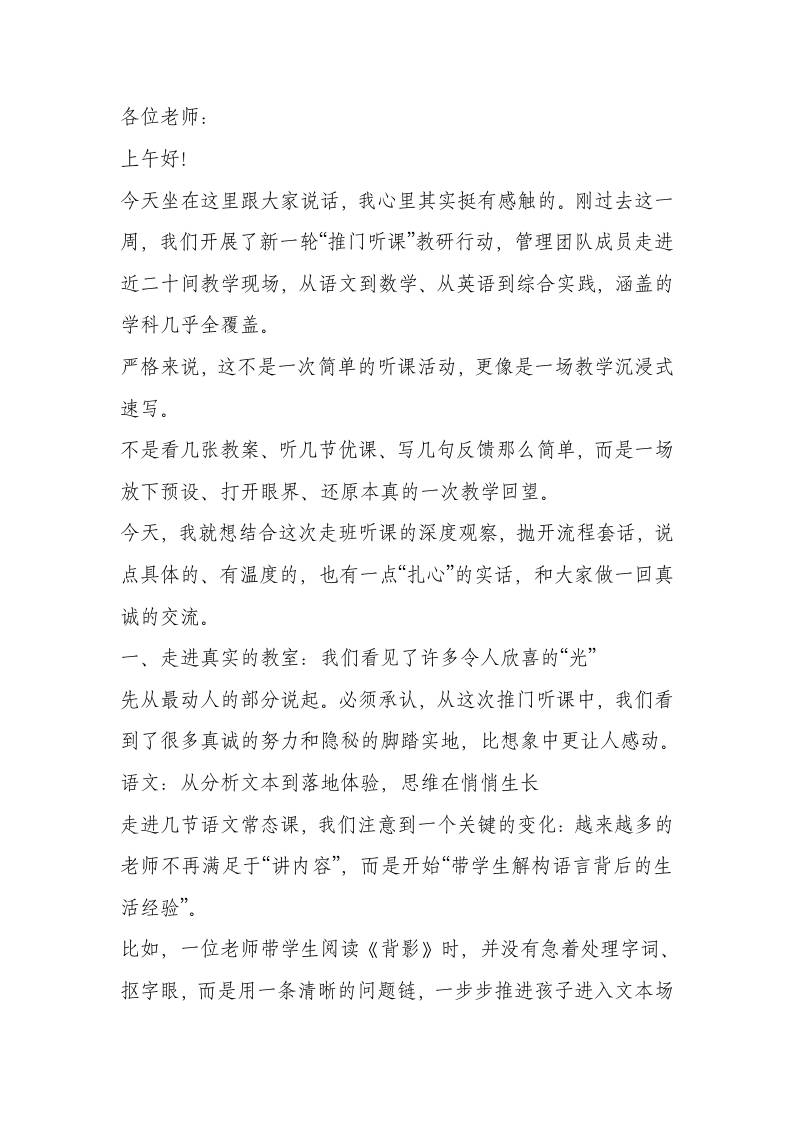 校长推门听课总结讲话：走进常态课、发现真问题、激活教学力-资源基地