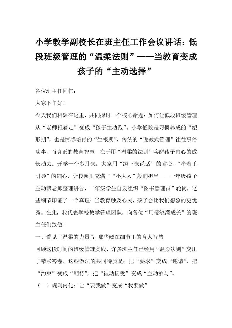 小学教学副校长在班主任工作会议讲话：低段班级管理的“温柔法则”——当教育变成孩子的“主动选择”-资源基地