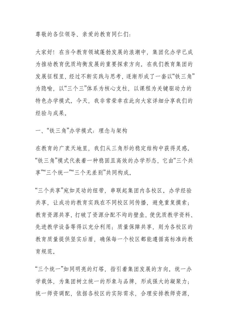 教育集团化办学模式汇报发言：以课程为核，筑就教育集团“铁三角”办学新格局-资源基地