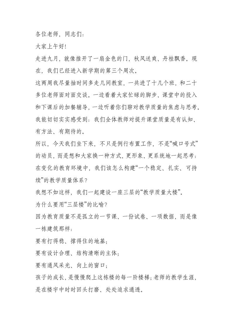 教学质量提升推进会校长讲话稿：课不惊人语，事不成于快——一点一滴提质量，一步一步抓根本-资源基地
