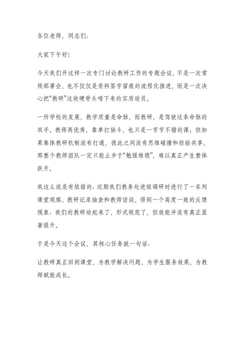 全校教学工作专题会议上的讲话：如何深化教研改革、提效课堂质量？-资源基地