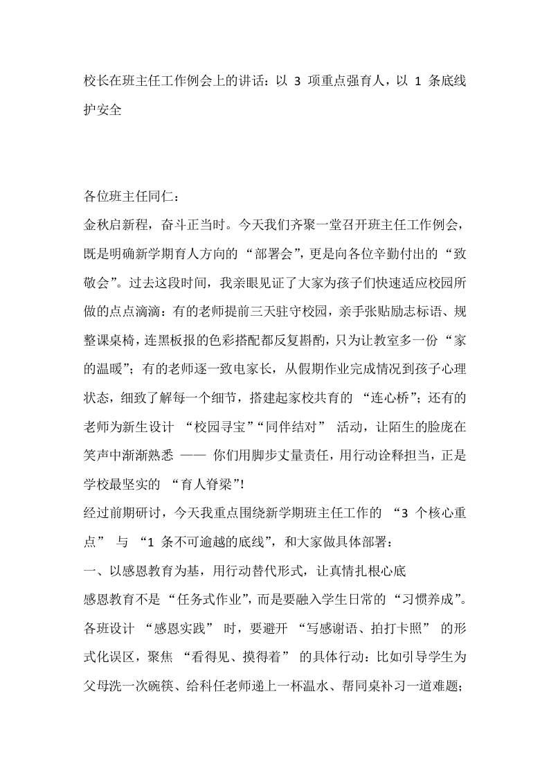 校长在班主任工作例会上的讲话：以3项重点强育人，以1条底线护安全含-资源基地