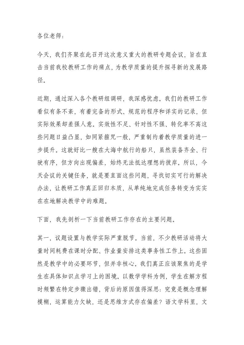 全校教学工作专题会议上的讲话：深化教研改革，提升教学实效-资源基地