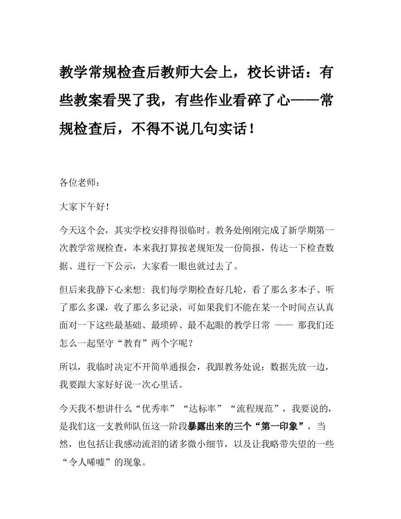 教学常规检查后教师大会上，校长讲话：有些教案看哭了我，有些作业看碎了心——常规检查后，不得不说几句实话！-资源基地