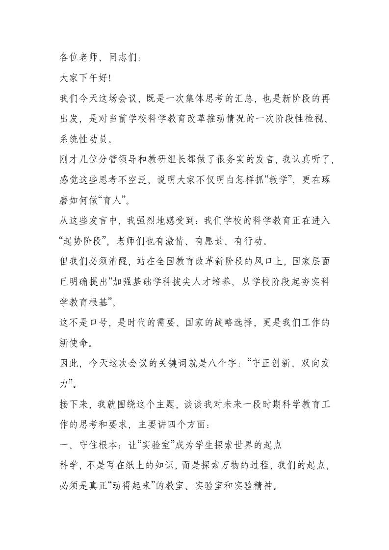 全校科学教育推进会校长讲话稿：好奇心是孩子开启世界的第一把钥匙-资源基地