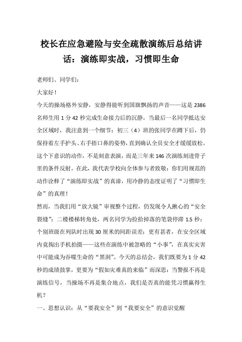 校长在应急避险与安全疏散演练后总结讲话：演练即实战，习惯即生命-资源基地