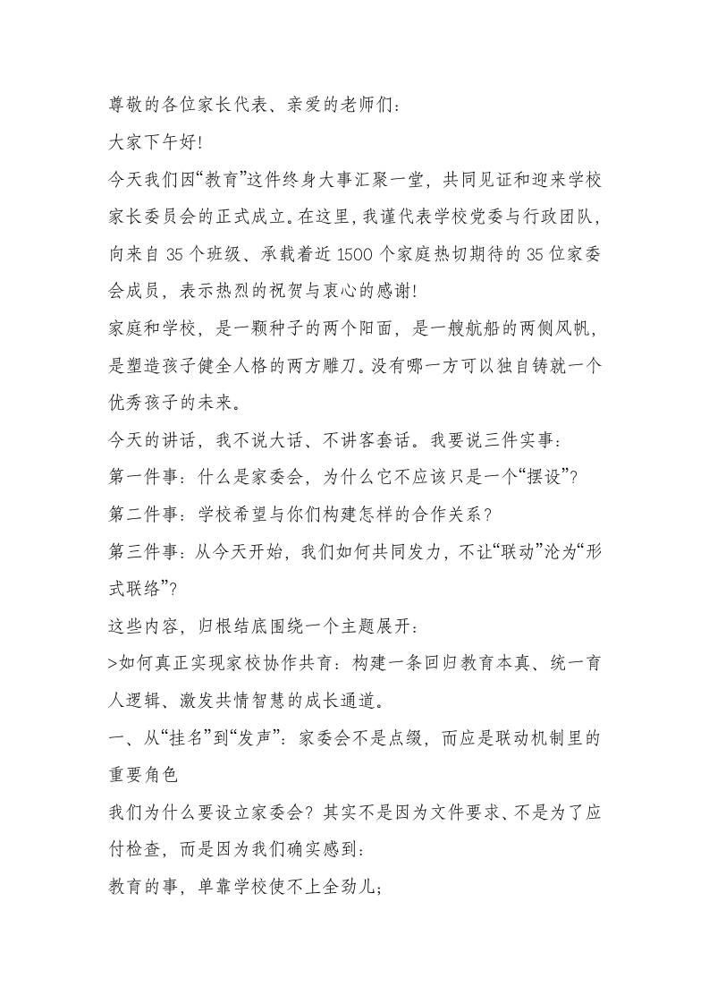 校长在家长委员会成立大会上的讲话：家校携手，为孩子一生幸福奠基-资源基地