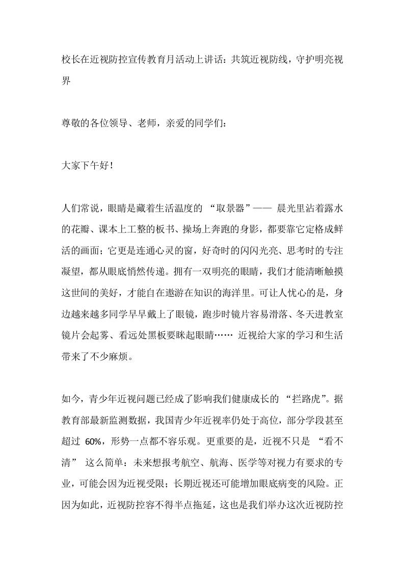 校长在近视防控宣传教育月活动上讲话：共筑近视防线，守护明亮视界-资源基地