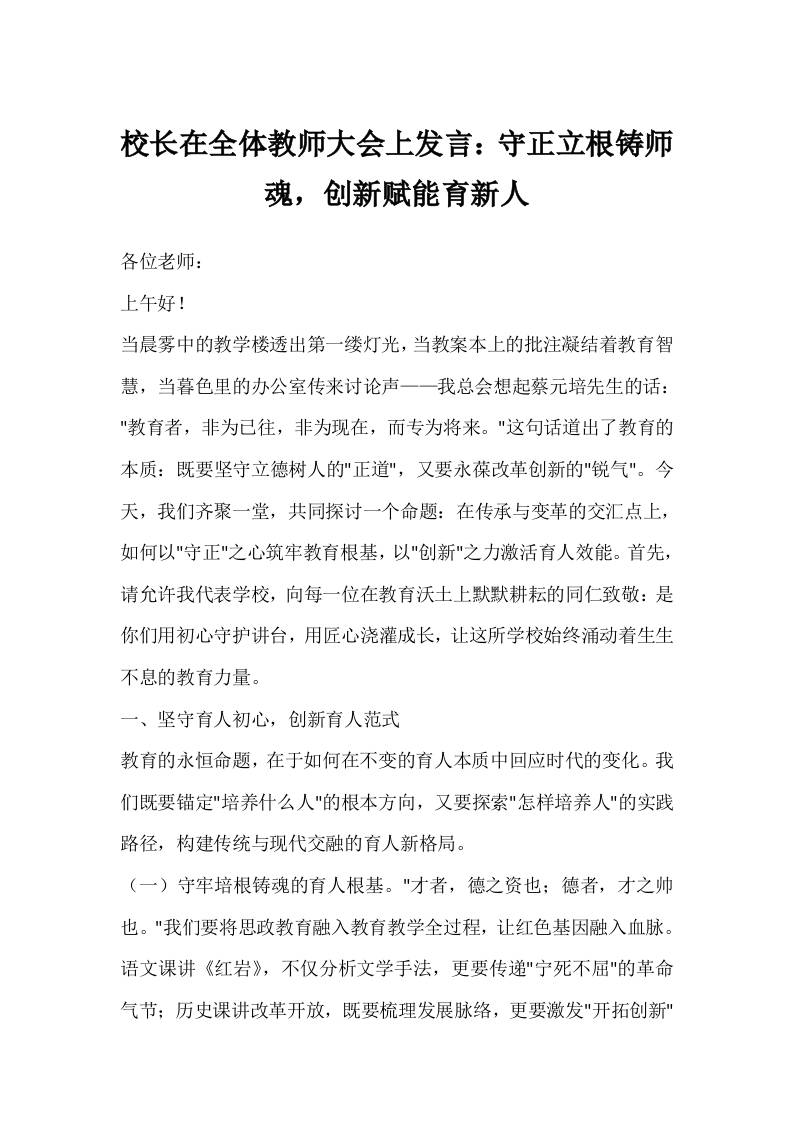校长在全体教师大会上发言：守正立根铸师魂，创新赋能育新人-资源基地