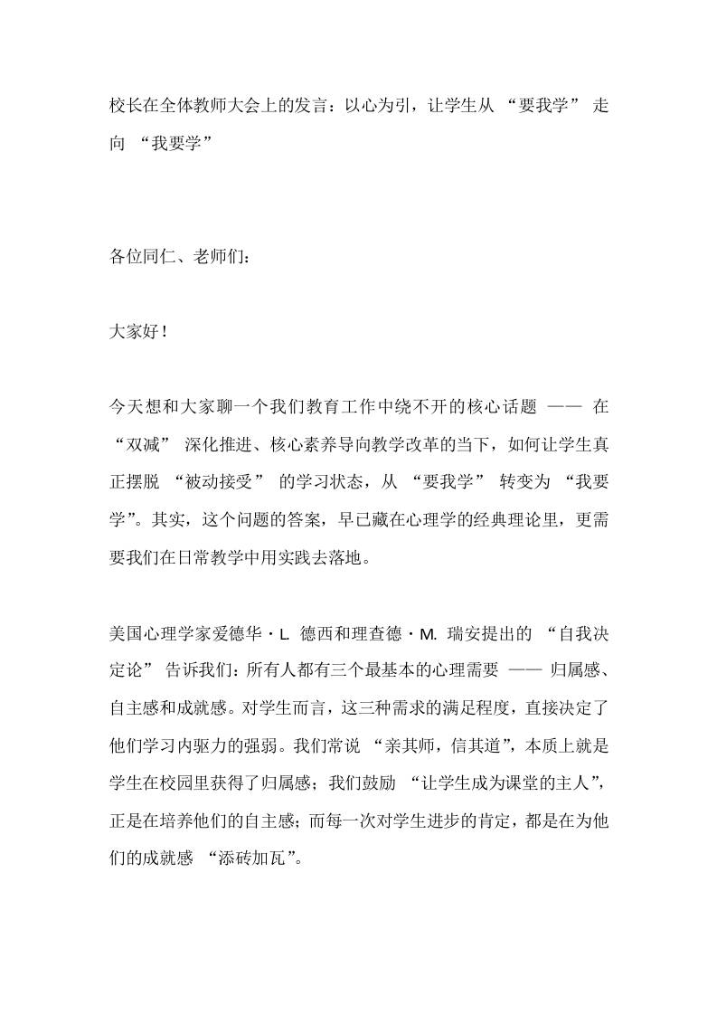 校长在全体教师大会上的发言：以心为引，让学生从“要我学”走向“我要学”-资源基地