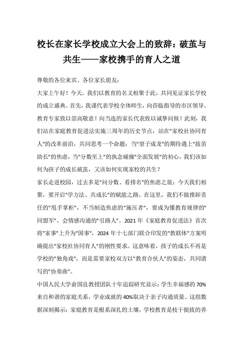 校长在家长学校成立大会上的致辞：破茧与共生——家校携手的育人之道-资源基地