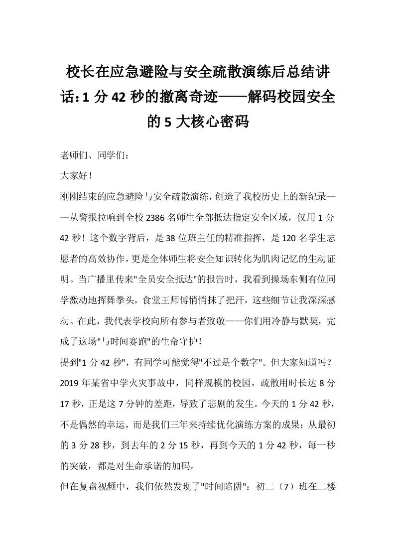 校长在应急避险与安全疏散演练后总结讲话：1分42秒的撤离奇迹——解码校园安全的5大核心密码-资源基地
