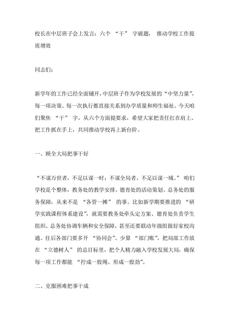 校长在中层班子会上发言：六个“干”字破题，推动学校工作提质增效-资源基地