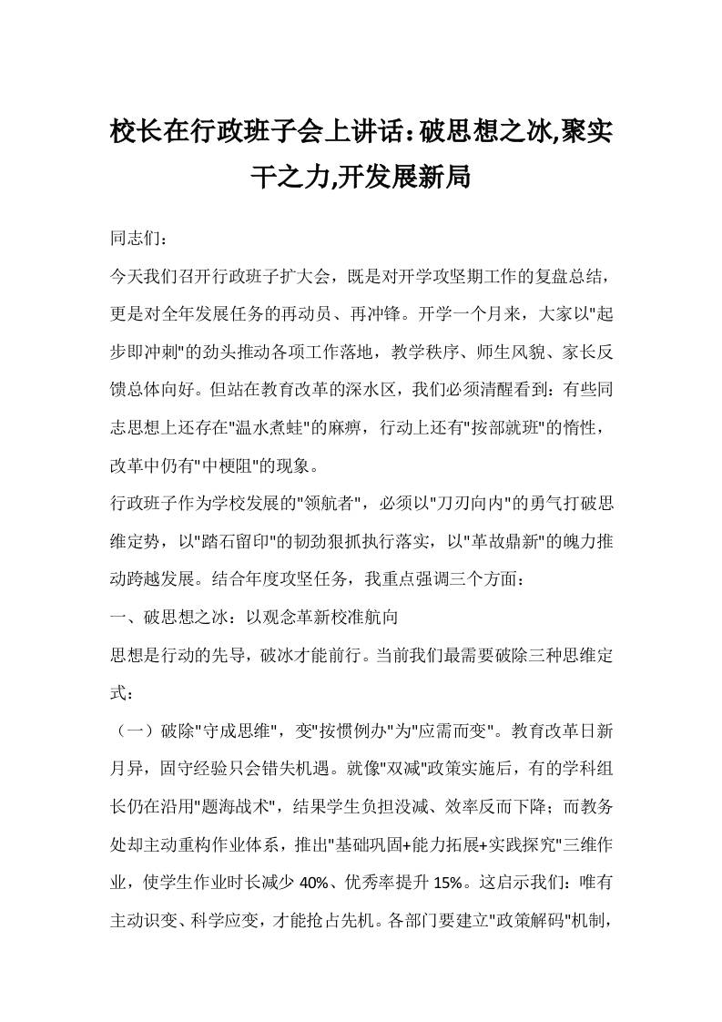 校长在行政班子会上讲话：破思想之冰,聚实干之力,开发展新局-资源基地