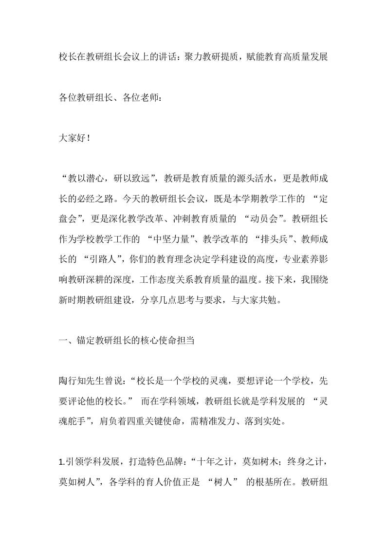 校长在教研组长会议上的讲话：聚力教研提质，赋能教育高质量发展-资源基地