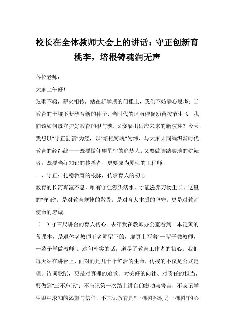 校长在全体教师大会上的讲话：守正创新育桃李，培根铸魂润无声-资源基地