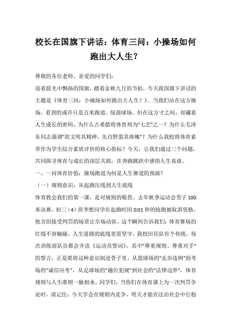校长在国旗下讲话：体育三问：小操场如何跑出大人生？-资源基地