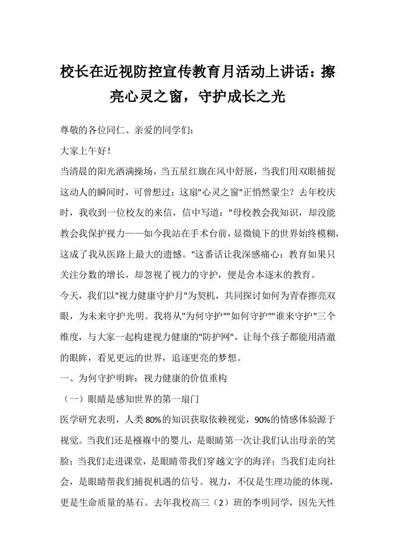 校长在近视防控宣传教育月活动上讲话：擦亮心灵之窗，守护成长之光-资源基地
