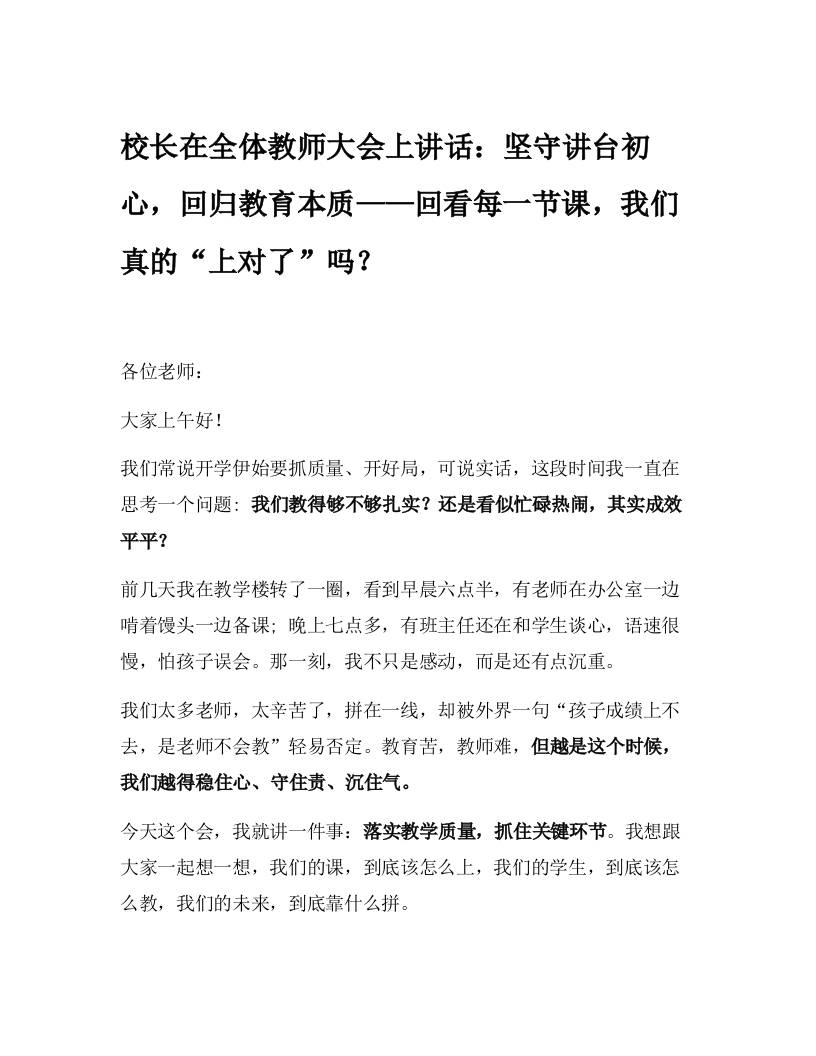 校长在全体教师大会上讲话：坚守讲台初心，回归教育本质——回看每一节课，我们真的“上对了”吗？-资源基地