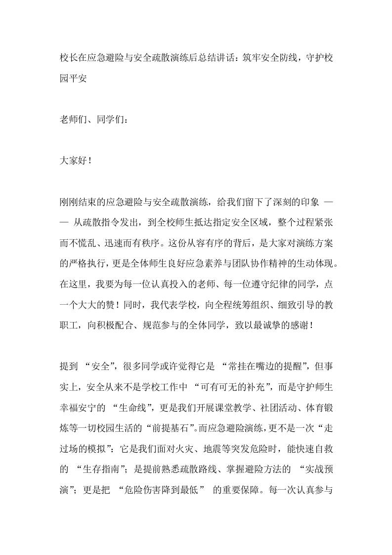 校长在应急避险与安全疏散演练后总结讲话：筑牢安全防线，守护校园平安-资源基地