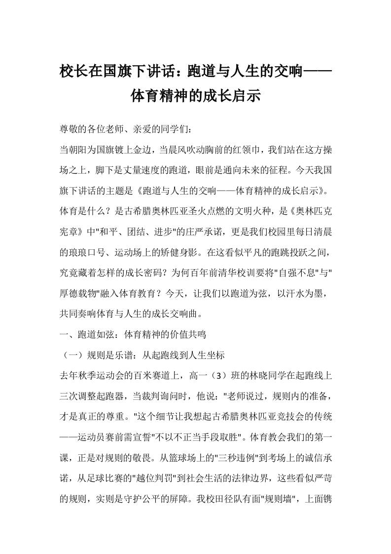 校长在国旗下讲话：跑道与人生的交响——体育精神的成长启示-资源基地
