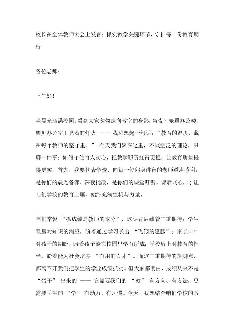 校长在全体教师大会上发言：抓实教学关键环节，守护每一份教育期待-资源基地