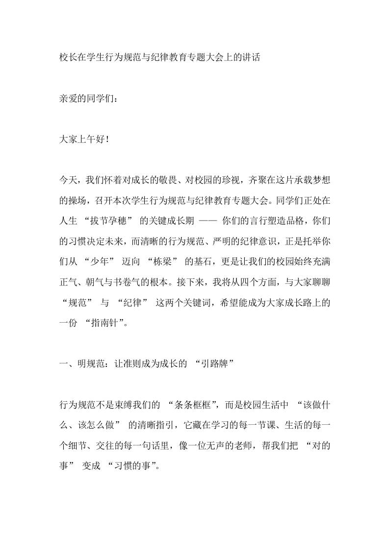 校长在学生行为规范与纪律教育专题大会上的讲话-资源基地