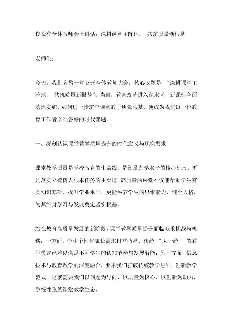 校长在全体教师会上讲话：深耕课堂主阵地，共筑质量新根基-资源基地
