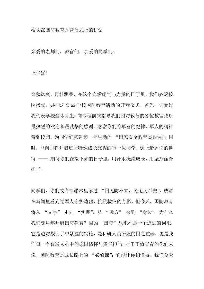 校长在国防教育开营仪式上的讲话-资源基地