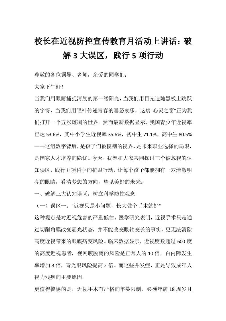 校长在近视防控宣传教育月活动上讲话：破解3大误区，践行5项行动-资源基地