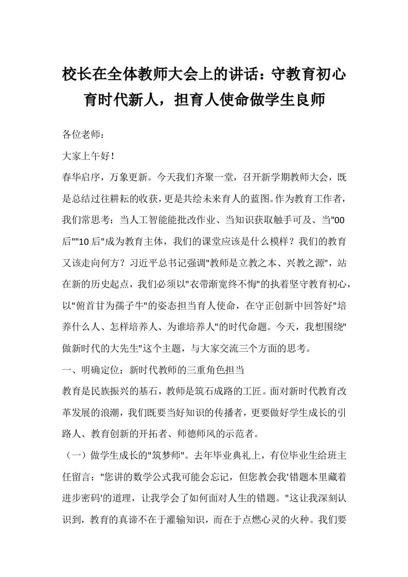 校长在全体教师大会上的讲话：守教育初心育时代新人，担育人使命做学生良师-资源基地