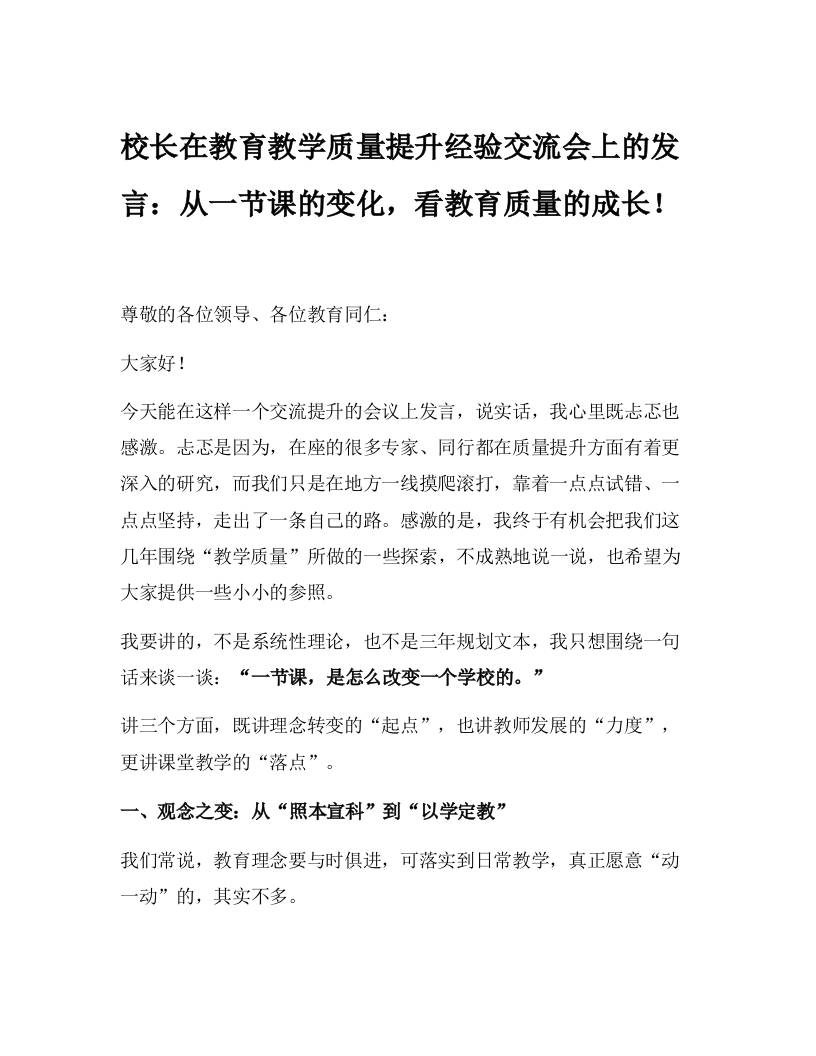 校长在教育教学质量提升经验交流会上的发言：从一节课的变化，看教育质量的成长！-资源基地